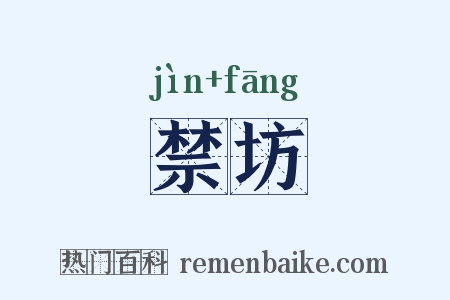 禁坊是什么意思的图片
